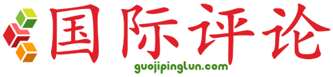 国际评论